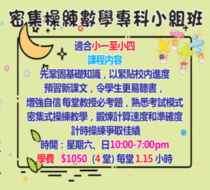 藍田密集操練數學專科小組班（小一至小四）