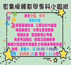 藍田密集操練數學專科小組班（小五、小六）
