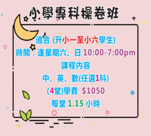 藍田小學專科操卷班